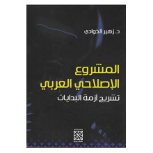 المشروع الاصلاحي العربي تشريح ازمة البدايات- الذوادي