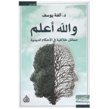 و الله اعلم - الفة يوسف