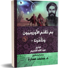بم تقدم الاوروبيون و تاخرنا - عبد الله النديم
