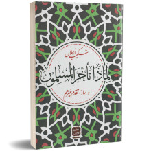 لماذا تاخر المسلمون ولماذا تقدم غيرهم - شكيب ارسلان