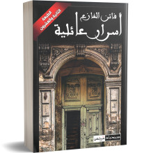 اسرار عائلية - فاتن الفازع
