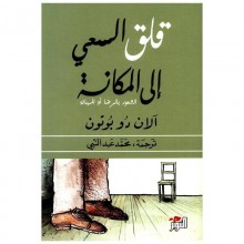قلق السعي الى المكانة- دو بوتون - التنوير