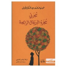 شجرتي شجرة البرتقال الرائعة -خوسيه ماورو -مسكيلياني