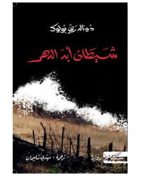 شيطان ابد الدهر - دونالد رى بولوك