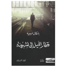 قطار الليل الى لشبونة - باسكال مرسييه