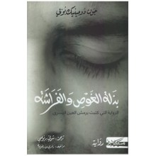 بذلة الغوص و الفراشة -جون دومينيك بوني -مسكيلياني
