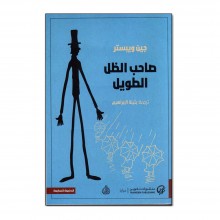 صاحب الظل الطويل - جين ويبستر