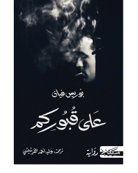على قبوركم - بوريس فيان
