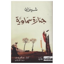 جنازة سماوية -شيزان -مسكيلياني
