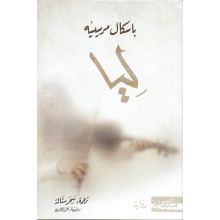 ليا - باسكال مرسييه
