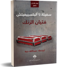 فتيان الزنك - سفيتلانا اليكسييفيتش