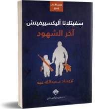 اخر الشهود - سفيتلانا اليكسييفيتش