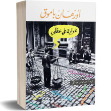 غرابة في عقلي - اورهان باموق