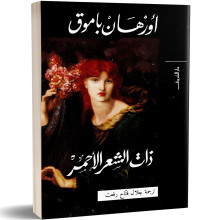 ذات الشعر الاحمر - اورهان باموق