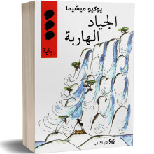 الجياد الهاربة - يوكيو ميشيما