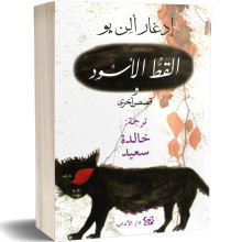 القط الاسود - ادغار ألن بو