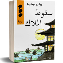 سقوط الملاك - يوكيو ميشيما