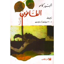 الطاعون - ألبير كامو - دار الآداب