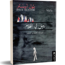 رجل في الظلام - بول اوستر