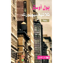 ثلاثية نيويورك - بول أوستر - دار الآداب