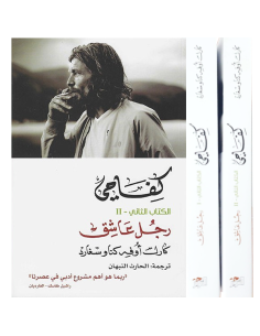 كفاحي- الكتاب الثاني - رجل عاشق - كارل اوفي كناوسغارد