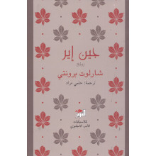 جين اير- شارلوت برونتي