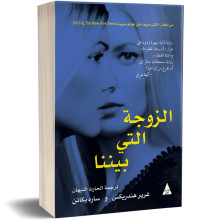الزوجة التي بيننا - غرير هندريكس و سارة بكانن