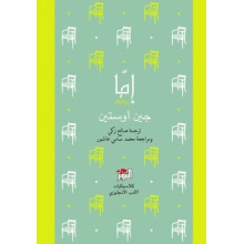 ايما - جين اوستين