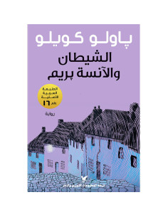 الشيطان والآنسة بريم - باولو كويلو
