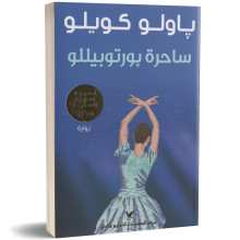 ساحرة بورتوبيللو - باولو كويلو