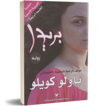 بريدا - باولو كويلو