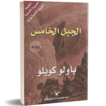الجبل الخامس - باولو كويلو