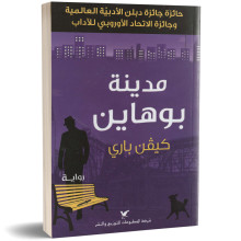 مدينة بوهاين - كيفن باري
