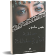 حلقة الاميرة سلطانة - جين ساسون