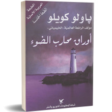 اوراق محارب الضوء - باولو كويلو
