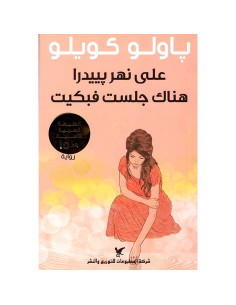على نهر بييدرا هناك جلست فبكيت - باولو كويلو
