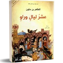 عشر ليال وراو- الطاهر بن جلون
