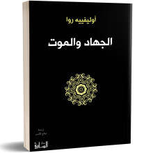 الجهاد و الموت - اوليفييه روا