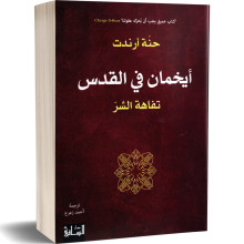 ايخمان في القدس تفاهة الشر - حنة ارندت