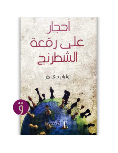 احجار على رقعة الشطرنج - وليام جاي كار