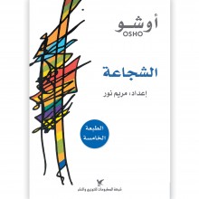 الشجاعة - أوشو