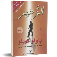 الزهير - باولو كويلو