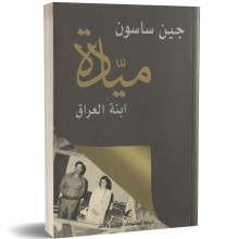 ميادة ابنة العراق - جين ساسون