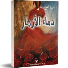دماء الازهار- انيتا امير سقاني