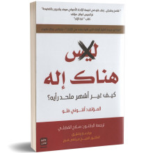 ليس هناك اله - انتوني فلو