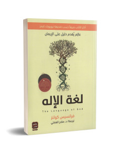 لغة الاله - فرانسيس كولنز