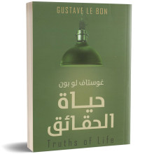 حياة الحقائق - غوستاف لو بون