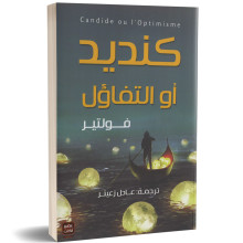 كنديد او التفائل - فولتر