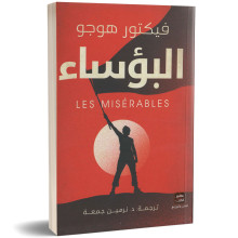 البؤساء - فيكتور هوغو