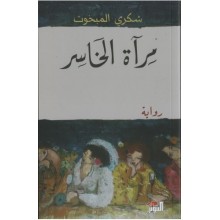مراة الخاسر